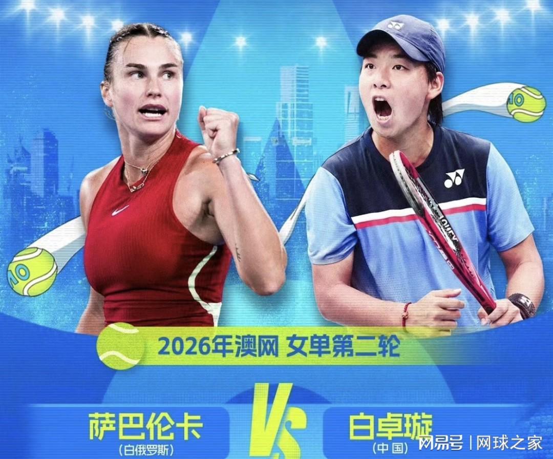 开云在线开户平台-白卓璇挑战萨巴伦卡遭横扫网友点出两大安慰，吴易昺想进第二周